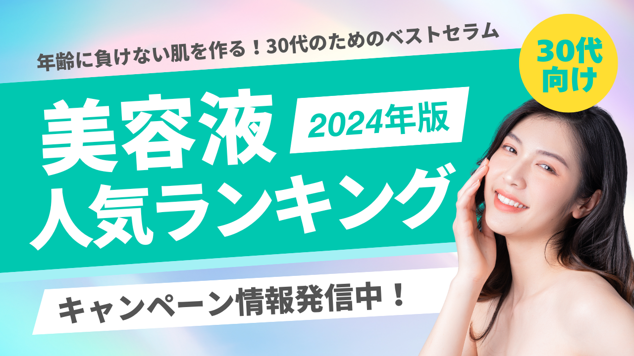 30代向け【美容液人気ランキング】