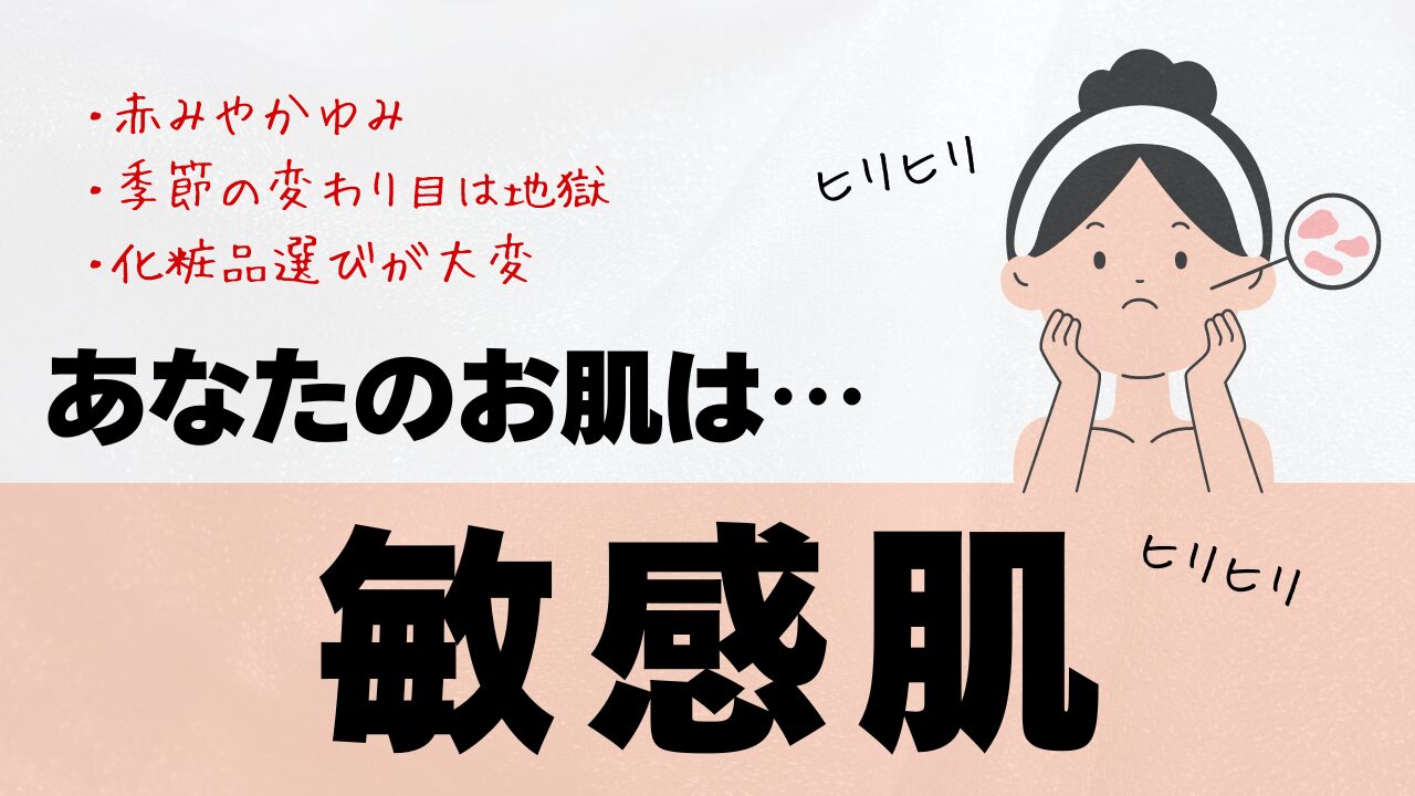 あなたの肌タイプは敏感肌です