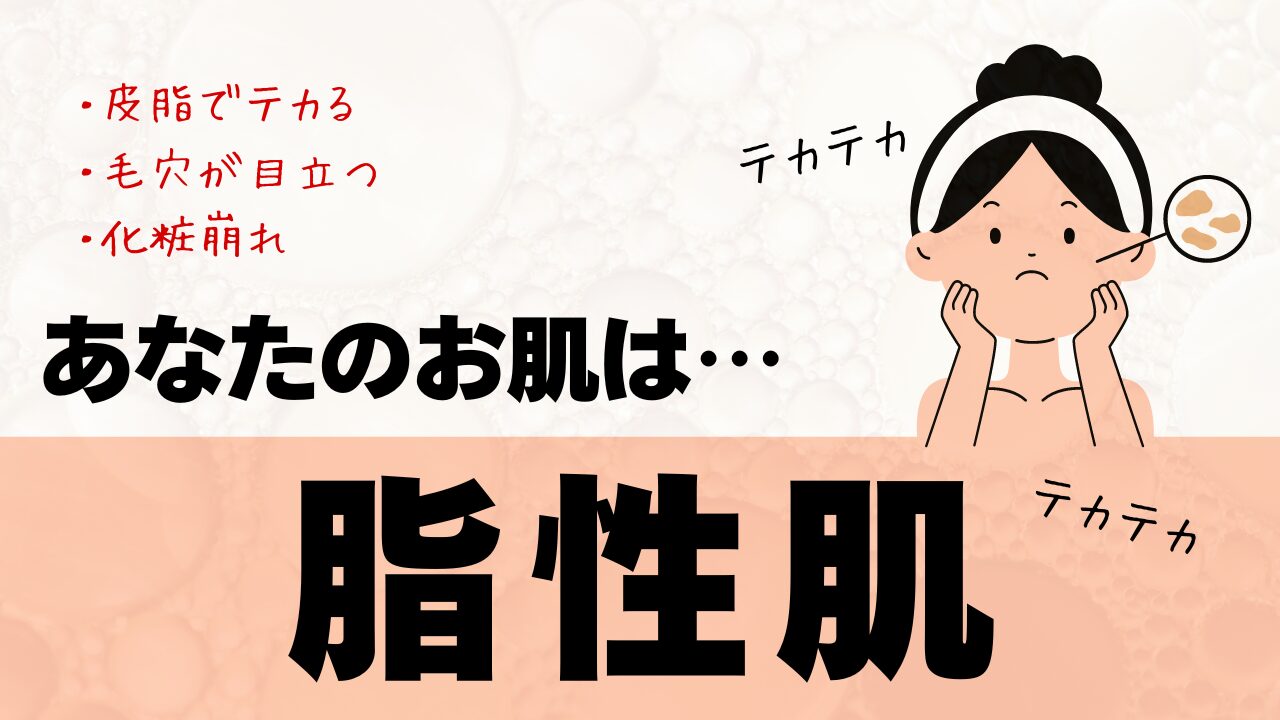 あなたの肌タイプは脂性肌です