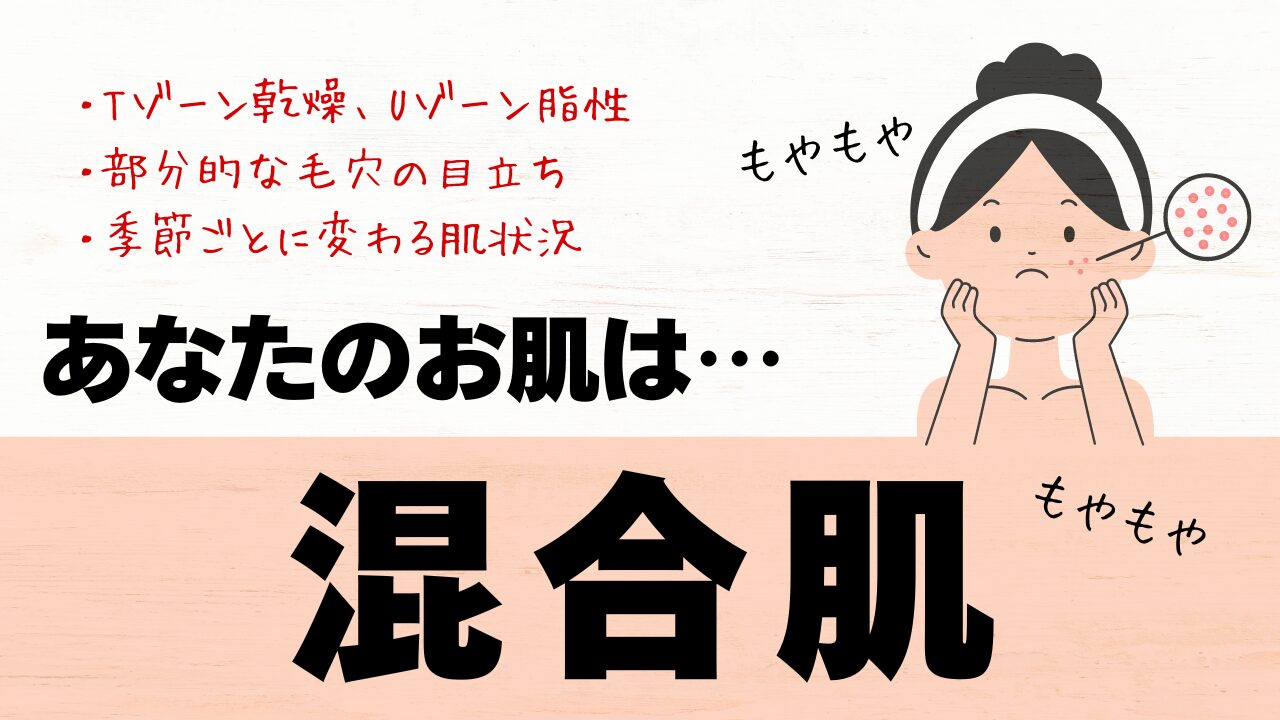あなたの肌タイプは混合肌です