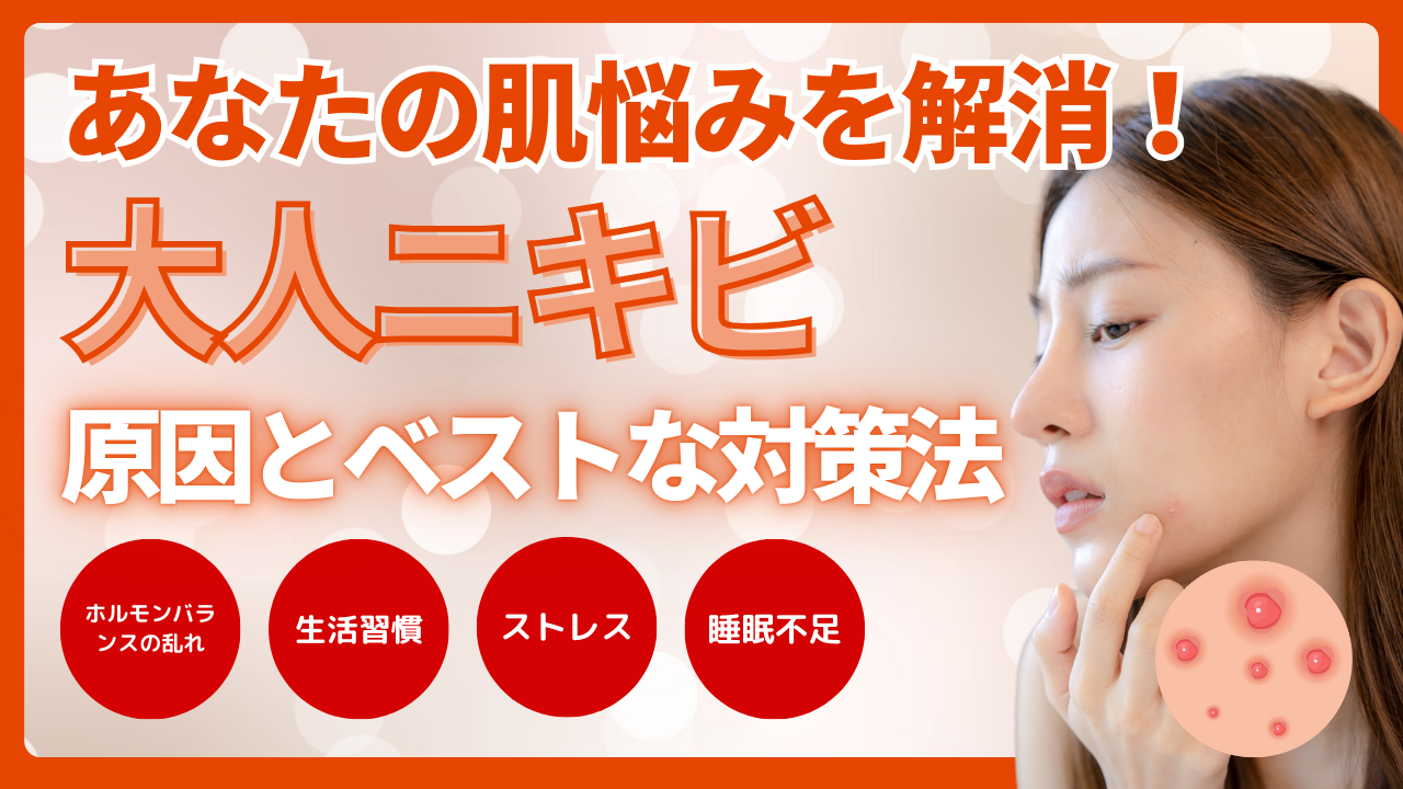 大人の肌悩みを解消！ニキビの原因とベストな対策法